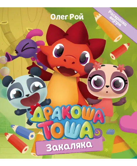 Детская книга "Дракоша Тоша. Закаляка" - 350 руб. Серия: Дракоша Тоша, Артикул: 5900031