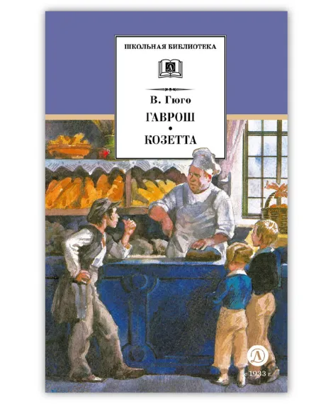 Детская книга "ШБ Гюго. Гаврош. Козетта" - 380 руб. Серия: Школьная библиотека, Артикул: 5200422