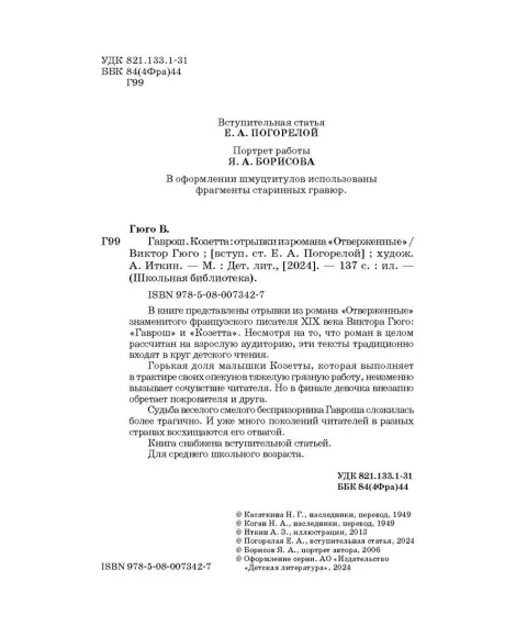 Детская книга "ШБ Гюго. Гаврош. Козетта" - 380 руб. Серия: Школьная библиотека, Артикул: 5200422
