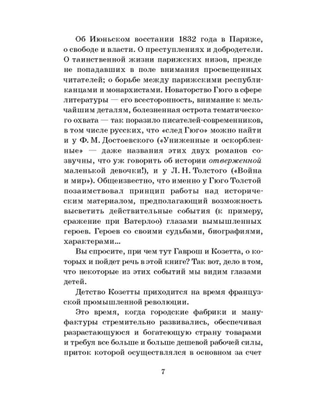 Детская книга "ШБ Гюго. Гаврош. Козетта" - 380 руб. Серия: Школьная библиотека, Артикул: 5200422