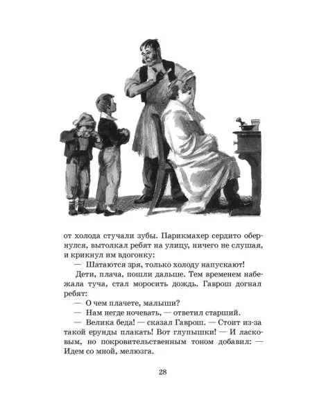 Детская книга "ШБ Гюго. Гаврош. Козетта" - 380 руб. Серия: Школьная библиотека, Артикул: 5200422
