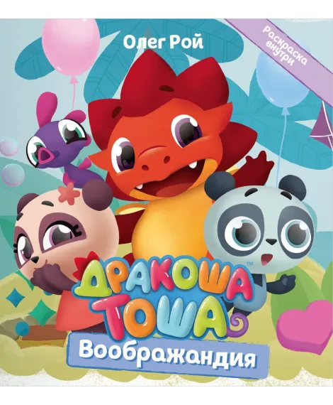 Детская книга "Дракоша Тоша. Воображандия" - 350 руб. Серия: Дракоша Тоша, Артикул: 5900032