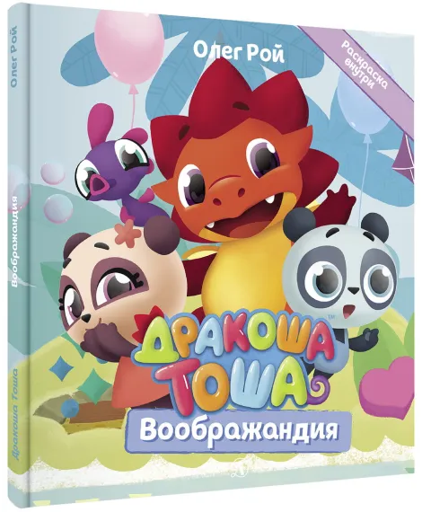 Детская книга "Дракоша Тоша. Воображандия" - 350 руб. Серия: Дракоша Тоша, Артикул: 5900032