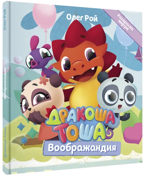 Детская книга "Дракоша Тоша. Воображандия" - 350 руб. Серия: Дракоша Тоша, Артикул: 5900032