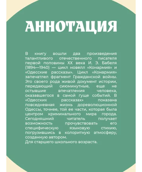 Детская книга "ЖК Бабель. Конармия. Одесские рассказы" - 500 руб. Серия: Живая классика, Артикул: 5210038