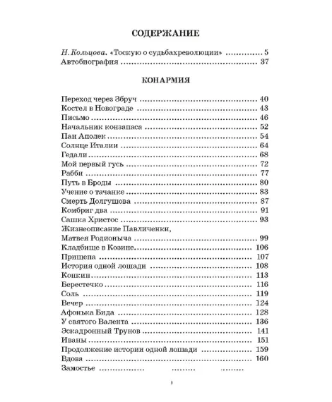 Детская книга "ЖК Бабель. Конармия. Одесские рассказы" - 500 руб. Серия: Живая классика, Артикул: 5210038