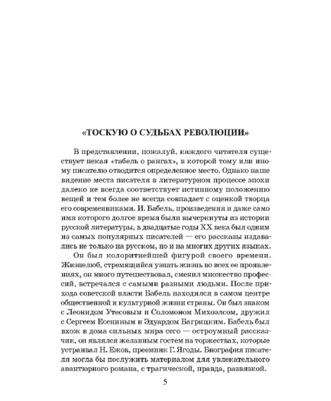 Детская книга "ЖК Бабель. Конармия. Одесские рассказы" - 500 руб. Серия: Живая классика, Артикул: 5210038