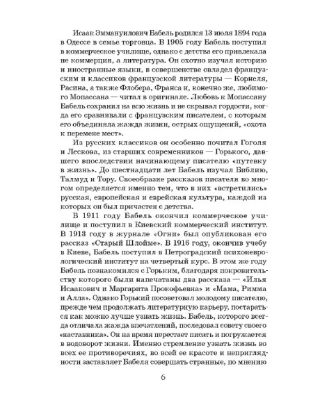 Детская книга "ЖК Бабель. Конармия. Одесские рассказы" - 500 руб. Серия: Живая классика, Артикул: 5210038