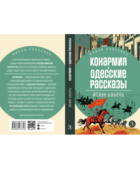 Детская книга "ЖК Бабель. Конармия. Одесские рассказы" - 500 руб. Серия: Живая классика, Артикул: 5210038
