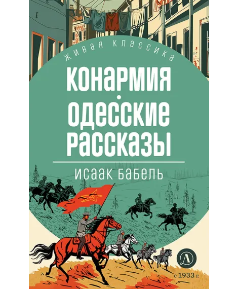 Детская книга "ЖК Бабель. Конармия. Одесские рассказы" - 500 руб. Серия: Живая классика, Артикул: 5210038