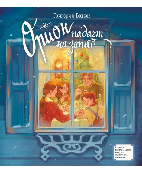 Детская книга "ЛМК Волков. Орион падает на запад" - 890 руб. Серия: Лауреаты Международного конкурса имени Сергея Михалкова , Артикул: 5400177