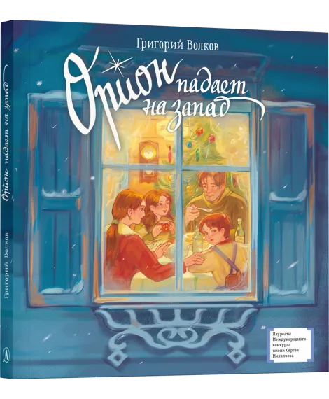 Детская книга "ЛМК Волков. Орион падает на запад" - 890 руб. Серия: Лауреаты Международного конкурса имени Сергея Михалкова , Артикул: 5400177