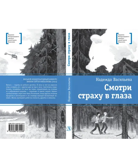 Детская книга "ЛМК Васильева. Смотри страху в глаза" - 590 руб. Серия: Лауреаты Международного конкурса имени Сергея Михалкова , Артикул: 5400172