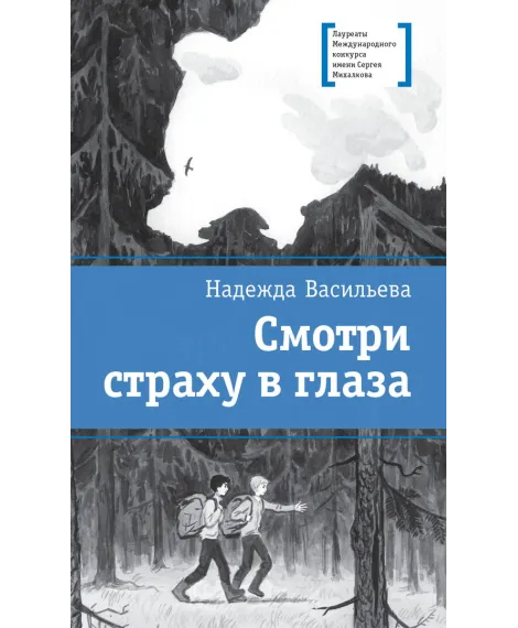 Детская книга "ЛМК Васильева. Смотри страху в глаза" - 590 руб. Серия: Лауреаты Международного конкурса имени Сергея Михалкова , Артикул: 5400172