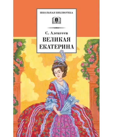 Детская книга "ШБ Алексеев. Великая Екатерина (худ. Ямпольская)" - 360 руб. Серия: Школьная библиотека, Артикул: 5200405