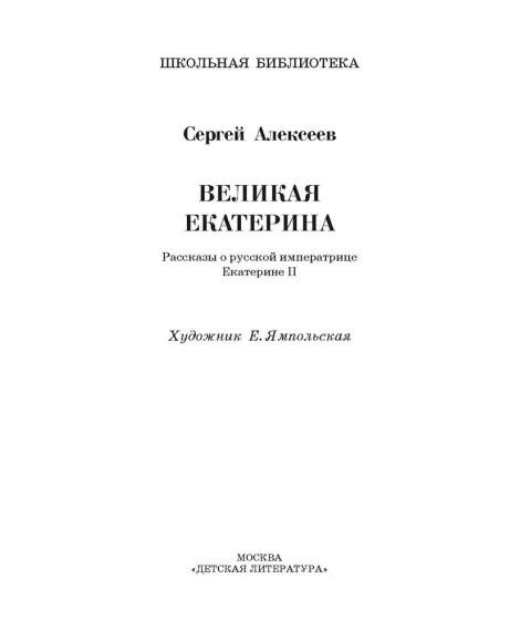 Детская книга "ШБ Алексеев. Великая Екатерина (худ. Ямпольская)" - 360 руб. Серия: Школьная библиотека, Артикул: 5200405