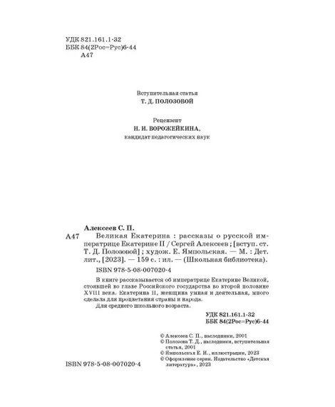 Детская книга "ШБ Алексеев. Великая Екатерина (худ. Ямпольская)" - 360 руб. Серия: Школьная библиотека, Артикул: 5200405