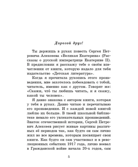 Детская книга "ШБ Алексеев. Великая Екатерина (худ. Ямпольская)" - 360 руб. Серия: Школьная библиотека, Артикул: 5200405