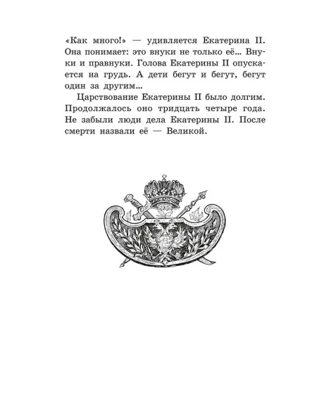 Детская книга "ШБ Алексеев. Великая Екатерина (худ. Ямпольская)" - 360 руб. Серия: Школьная библиотека, Артикул: 5200405