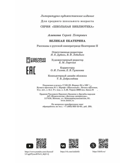 Детская книга "ШБ Алексеев. Великая Екатерина (худ. Ямпольская)" - 360 руб. Серия: Школьная библиотека, Артикул: 5200405