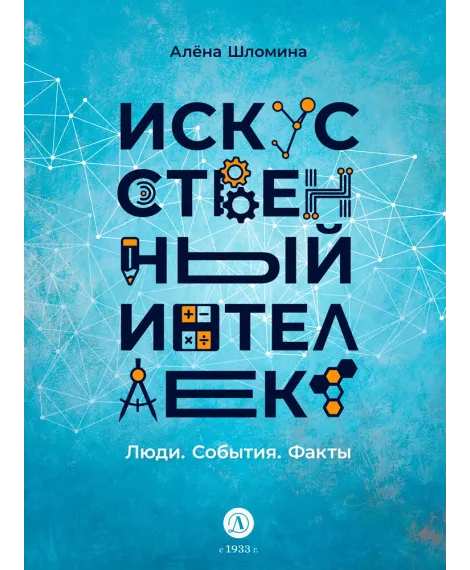 Детская книга "Шломина. Искусственный интеллект. Люди. События. Факты" - 749 руб. Серия: История успеха, Артикул: 5900075
