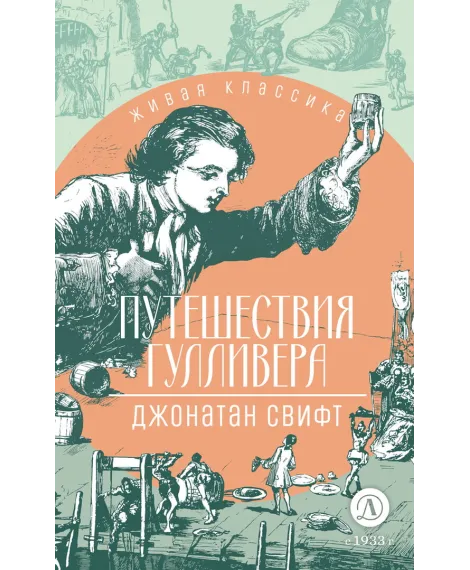Детская книга "ЖК Свифт. Путешествия Гулливера" - 350 руб. Серия: Живая классика, Артикул: 5210042