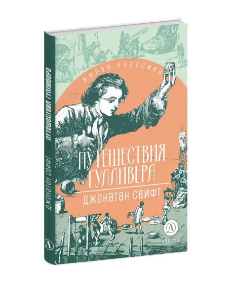 Детская книга "ЖК Свифт. Путешествия Гулливера" - 350 руб. Серия: Живая классика, Артикул: 5210042