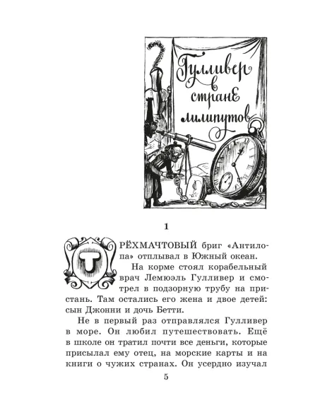 Детская книга "ЖК Свифт. Путешествия Гулливера" - 350 руб. Серия: Живая классика, Артикул: 5210042
