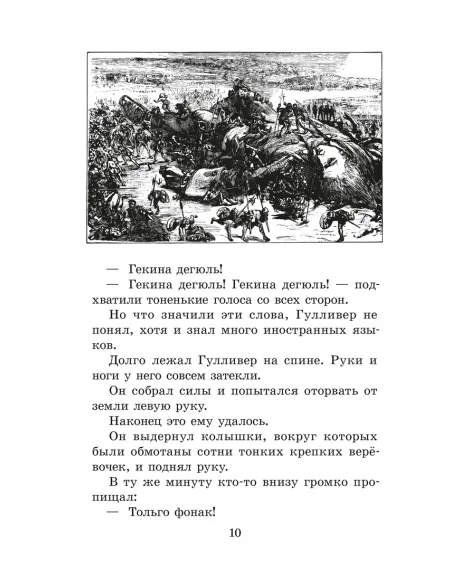 Детская книга "ЖК Свифт. Путешествия Гулливера" - 350 руб. Серия: Живая классика, Артикул: 5210042