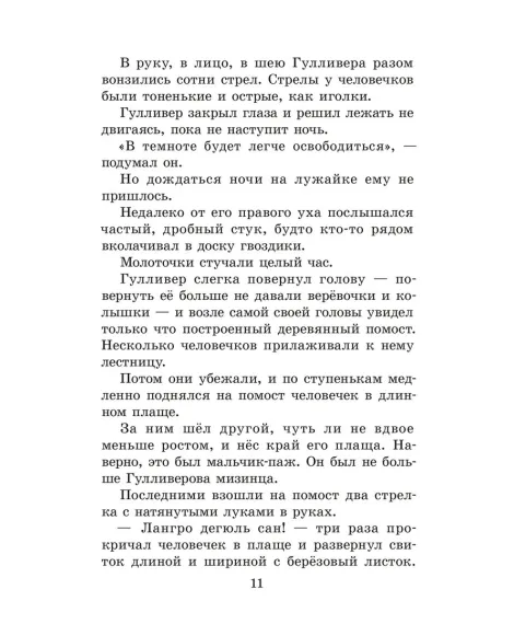 Детская книга "ЖК Свифт. Путешествия Гулливера" - 350 руб. Серия: Живая классика, Артикул: 5210042