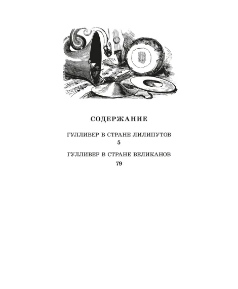 Детская книга "ЖК Свифт. Путешествия Гулливера" - 350 руб. Серия: Живая классика, Артикул: 5210042