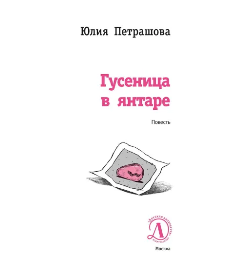 Детская книга "ЛМК Петрашова. Гусеница в янтаре" - 599 руб. Серия: Лауреаты Международного конкурса имени Сергея Михалкова , Артикул: 5400165