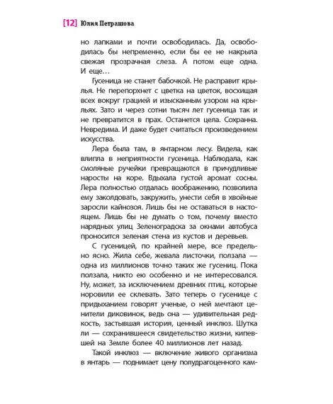 Детская книга "ЛМК Петрашова. Гусеница в янтаре" - 599 руб. Серия: Лауреаты Международного конкурса имени Сергея Михалкова , Артикул: 5400165
