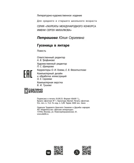 Детская книга "ЛМК Петрашова. Гусеница в янтаре" - 599 руб. Серия: Лауреаты Международного конкурса имени Сергея Михалкова , Артикул: 5400165