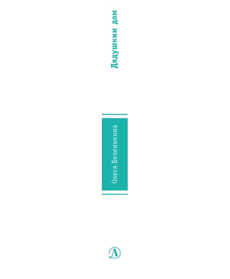 Детская книга "ЛМК Беленикина. Дядушкин дом" - 890 руб. Серия: Лауреаты Международного конкурса имени Сергея Михалкова , Артикул: 5400185