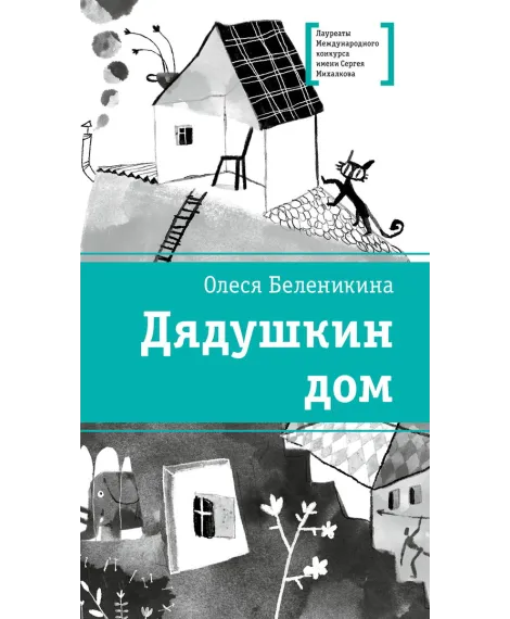 Детская книга "ЛМК Беленикина. Дядушкин дом" - 890 руб. Серия: Лауреаты Международного конкурса имени Сергея Михалкова , Артикул: 5400185