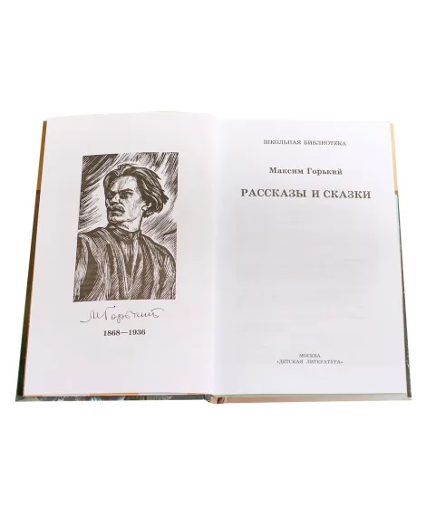 Детская книга "ШБ Горький. Рассказы и сказки" - 450 руб. Серия: Школьная библиотека, Артикул: 5200001
