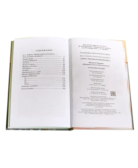 Детская книга "ШБ Горький. Рассказы и сказки" - 450 руб. Серия: Школьная библиотека, Артикул: 5200001