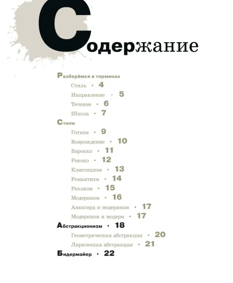Детская книга "Азбука живописи. Эпохи. Стили. Течения." - 790 руб. Серия: Просто об искусстве, Артикул: 5900087