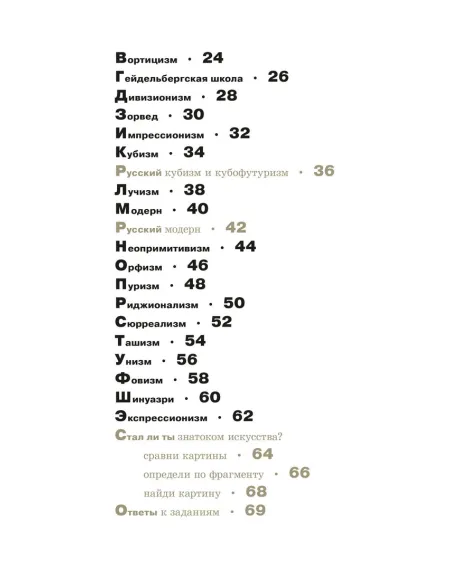 Детская книга "Азбука живописи. Эпохи. Стили. Течения." - 790 руб. Серия: Просто об искусстве, Артикул: 5900087