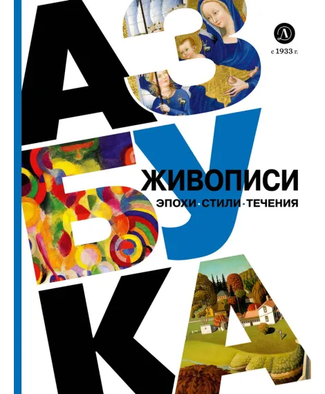 Детская книга "Азбука живописи. Эпохи. Стили. Течения." - 790 руб. Серия: Просто об искусстве, Артикул: 5900087