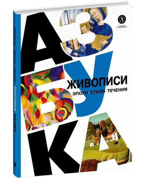 Детская книга "Азбука живописи. Эпохи. Стили. Течения." - 790 руб. Серия: Просто об искусстве, Артикул: 5900087