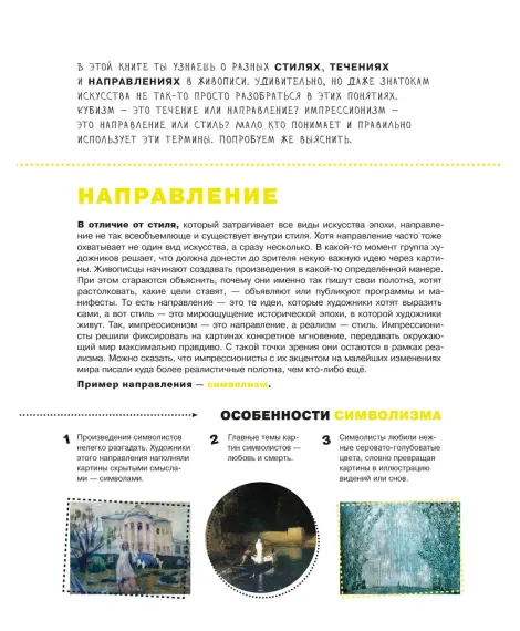 Детская книга "Азбука живописи. Эпохи. Стили. Течения." - 790 руб. Серия: Просто об искусстве, Артикул: 5900087