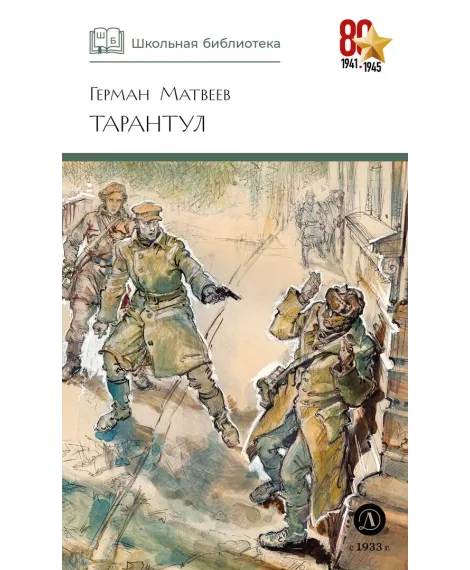 Детская книга "ШБ Матвеев. Тарантул" - 490 руб. Серия: Школьная библиотека, Артикул: 5200289