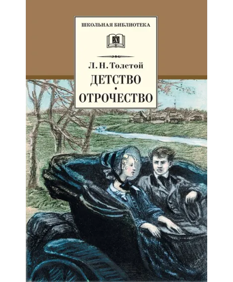 Детская книга "ШБ Толстой Л. Детство, Отрочество" - 450 руб. Серия: Школьная библиотека, Артикул: 5200089