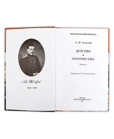 Детская книга "ШБ Толстой Л. Детство, Отрочество" - 450 руб. Серия: Школьная библиотека, Артикул: 5200089