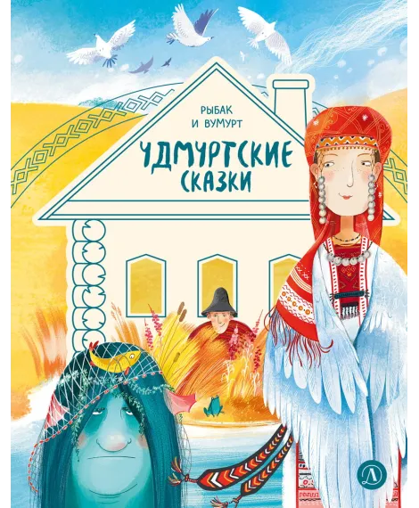Детская книга "Удмуртские сказки. Рыбак и Вумурт" - 500 руб. Серия: Дом сказок, Артикул: 5506031