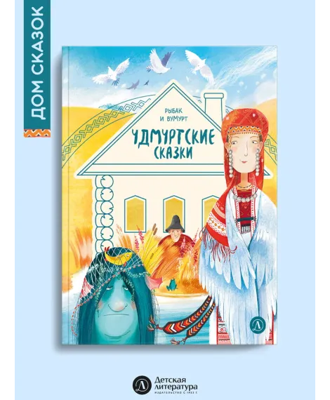 Детская книга "Удмуртские сказки. Рыбак и Вумурт" - 500 руб. Серия: Дом сказок, Артикул: 5506031