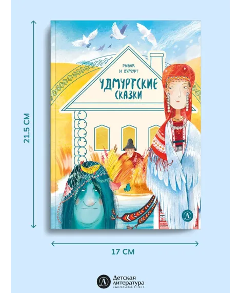 Детская книга "Удмуртские сказки. Рыбак и Вумурт" - 500 руб. Серия: Дом сказок, Артикул: 5506031