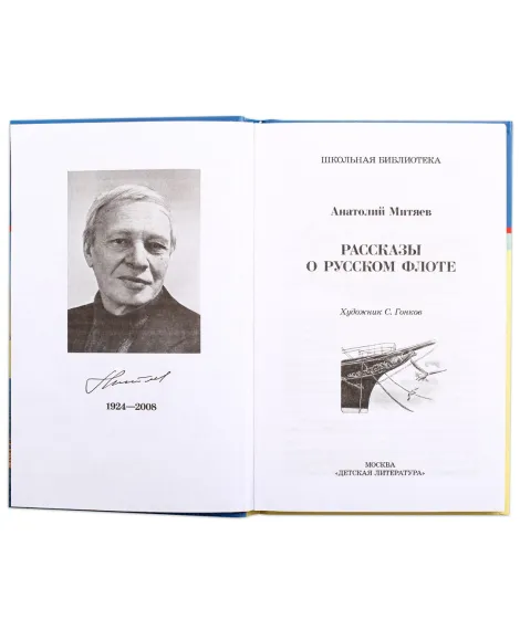 Детская книга "ШБ Митяев. Рассказы о русском флоте" - 400 руб. Серия: Школьная библиотека, Артикул: 5200378